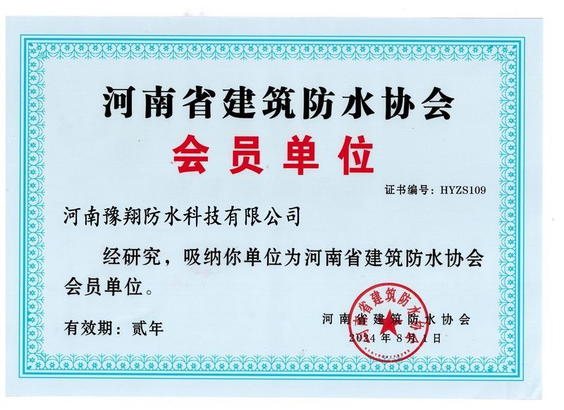 河南省建筑防水協會會員單位